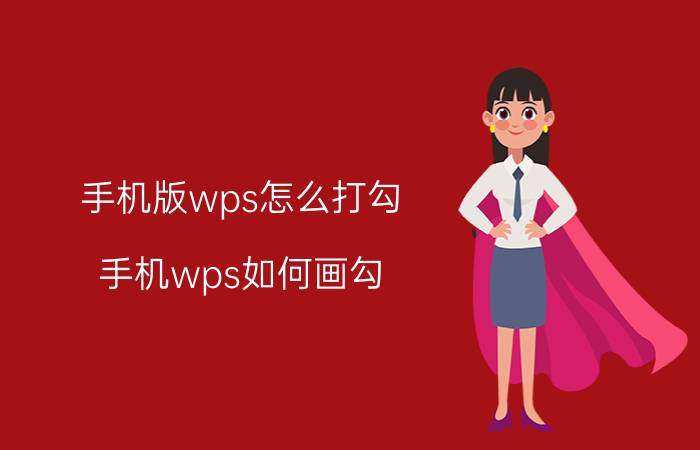 手机版wps怎么打勾 手机wps如何画勾？